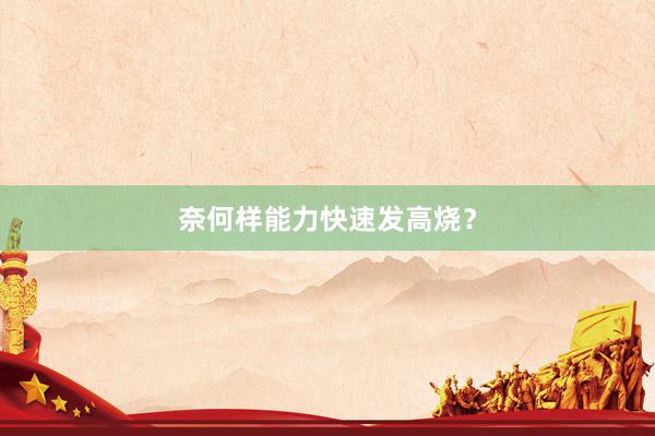 奈何样能力快速发高烧？