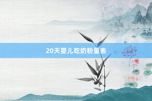 20天婴儿吃奶粉量表