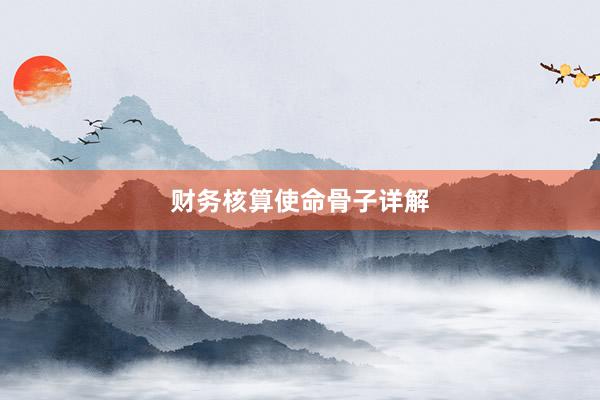 财务核算使命骨子详解