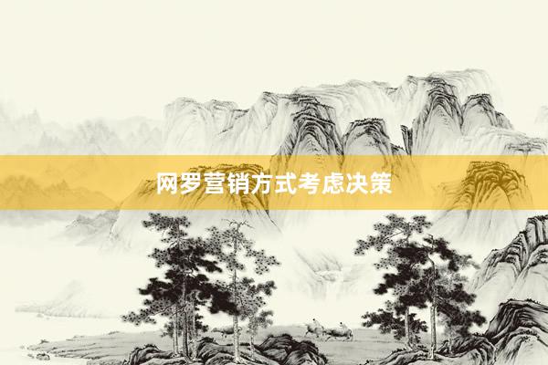 网罗营销方式考虑决策