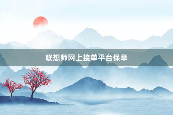 联想师网上接单平台保举