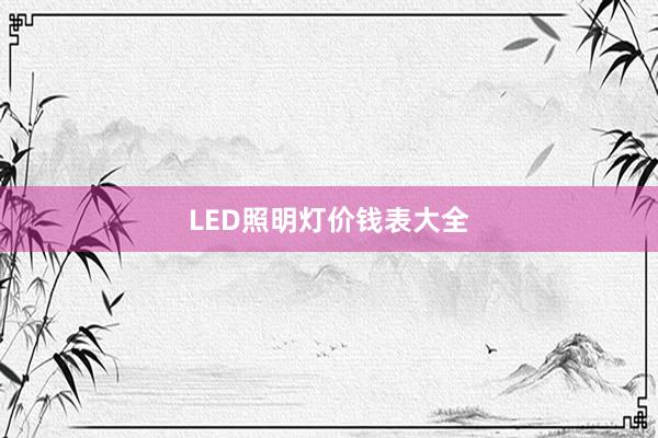 LED照明灯价钱表大全