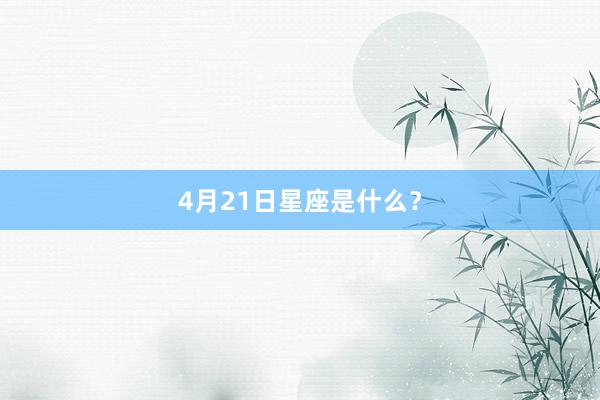 4月21日星座是什么？