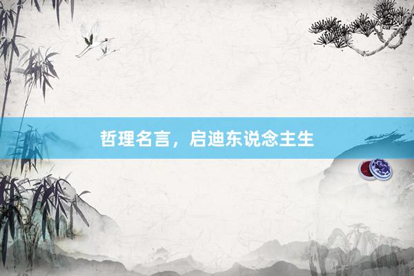 哲理名言，启迪东说念主生