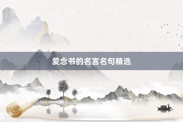 爱念书的名言名句精选