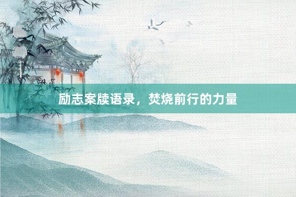 励志案牍语录，焚烧前行的力量