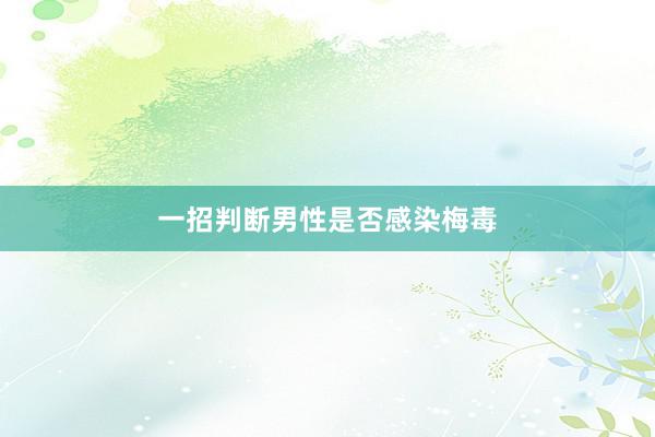 一招判断男性是否感染梅毒