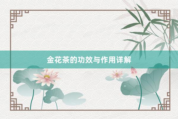 金花茶的功效与作用详解